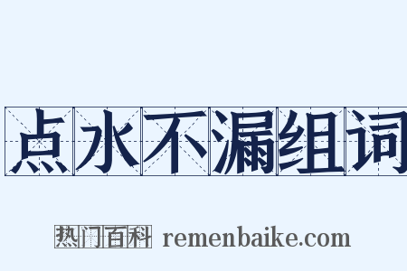 点水不漏组词是什么意思的图片
